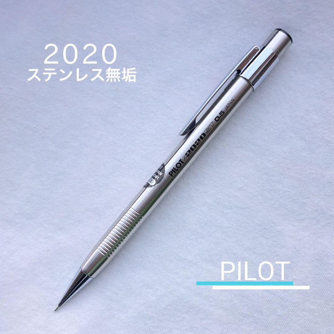 廃盤シャーペン PILOT パイロット フレフレ 2020 ステンレス無垢