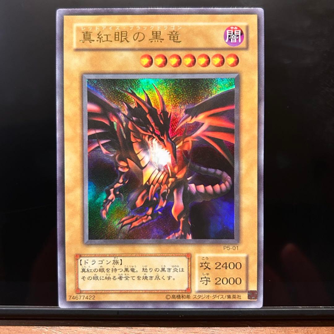 【超美品】 真紅眼の黒竜 レッドアイズブラックドラゴン 2枚セット