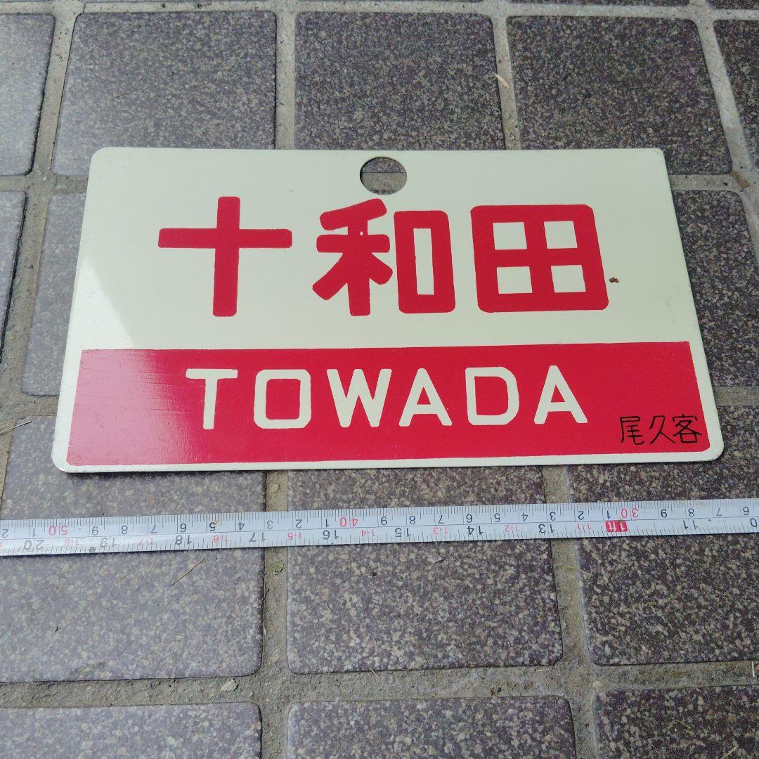 【サボ　愛称板】（表）まつしま　MATSUSHIMA（裏）十和田 TOWADA