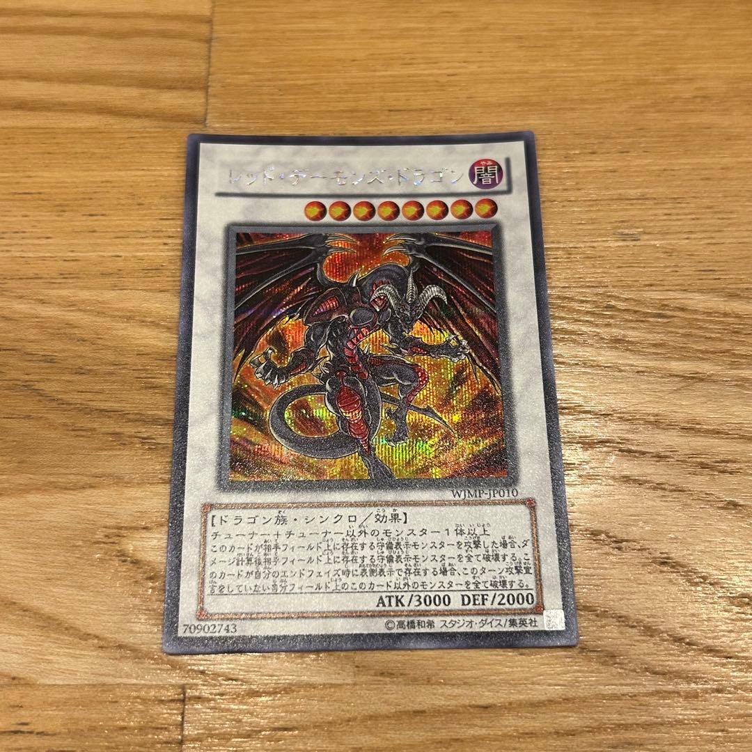 遊戯王 週刊少年ジャンプ 付録 レッド・デーモンズ・ドラゴン - メルカリ