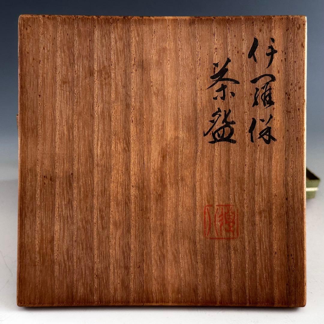 茶道具 伊羅保 茶碗 六代 高橋道八 共箱 京焼 高麗茶碗