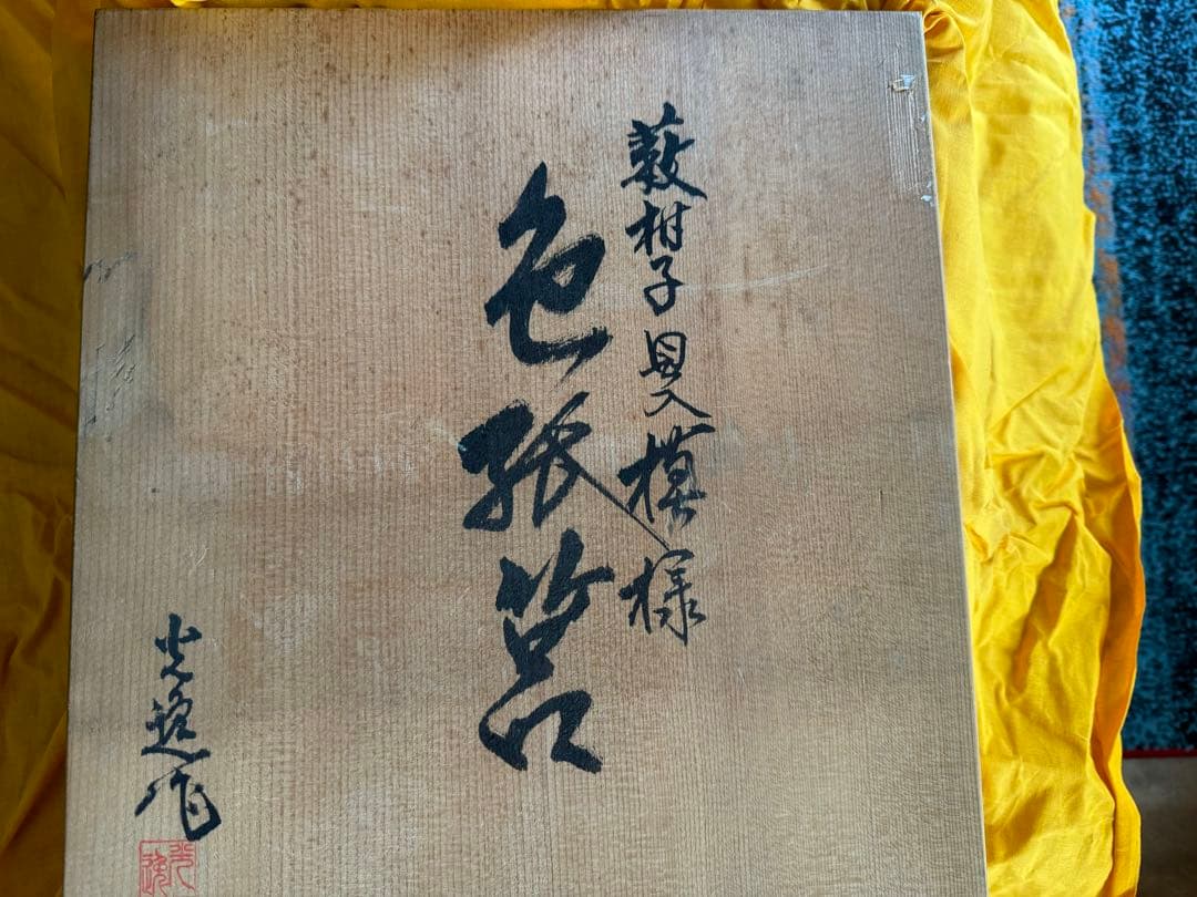 螺鈿　色紙箱　作家物