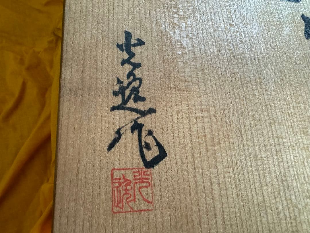 螺鈿　色紙箱　作家物