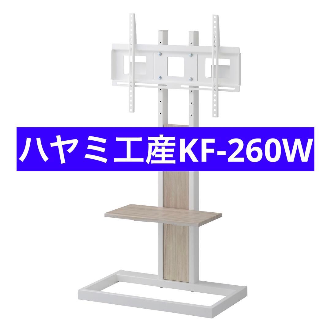 ハヤミ工産 TIMEZ 壁寄 テレビスタンド 〜65型 テレビ台 KF-260W