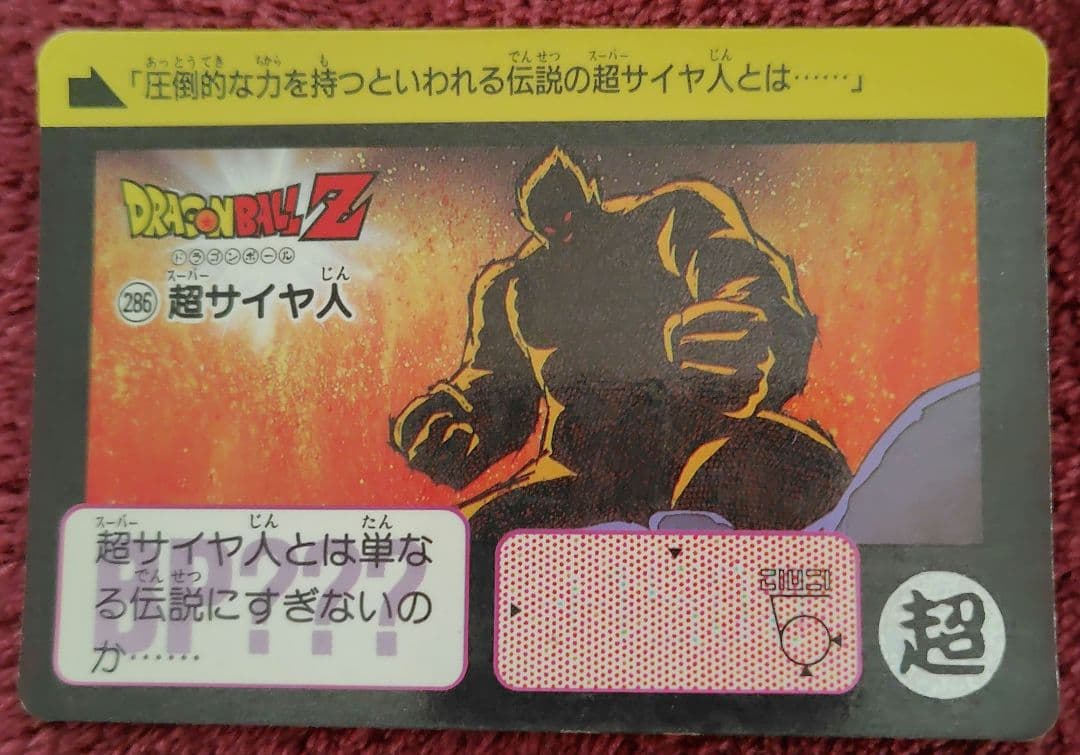 ドラゴンボールZ、超サイヤ人、大猿、孫悟飯、カードダス、 - メルカリ