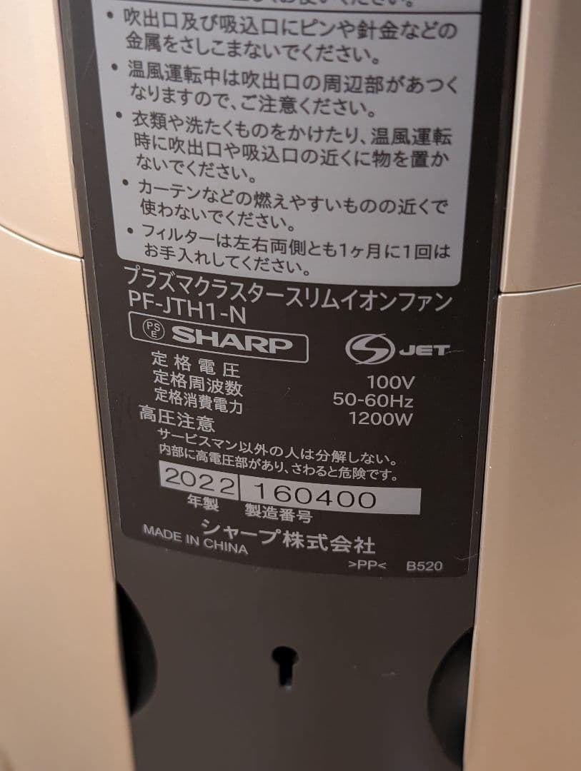 シャープ スリムイオンファン HOT＆COOL PF-JTH1-N 2022年製