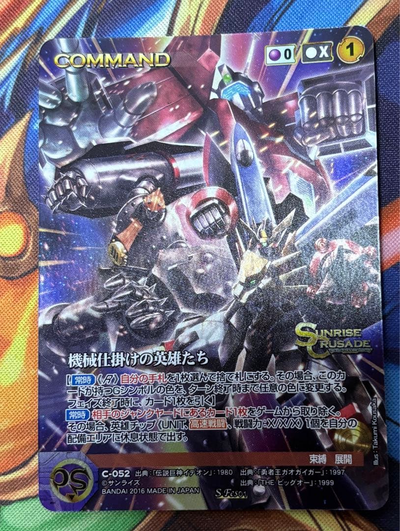 機械仕掛けの英雄たち C-052 SP、S サンライズクルセイド