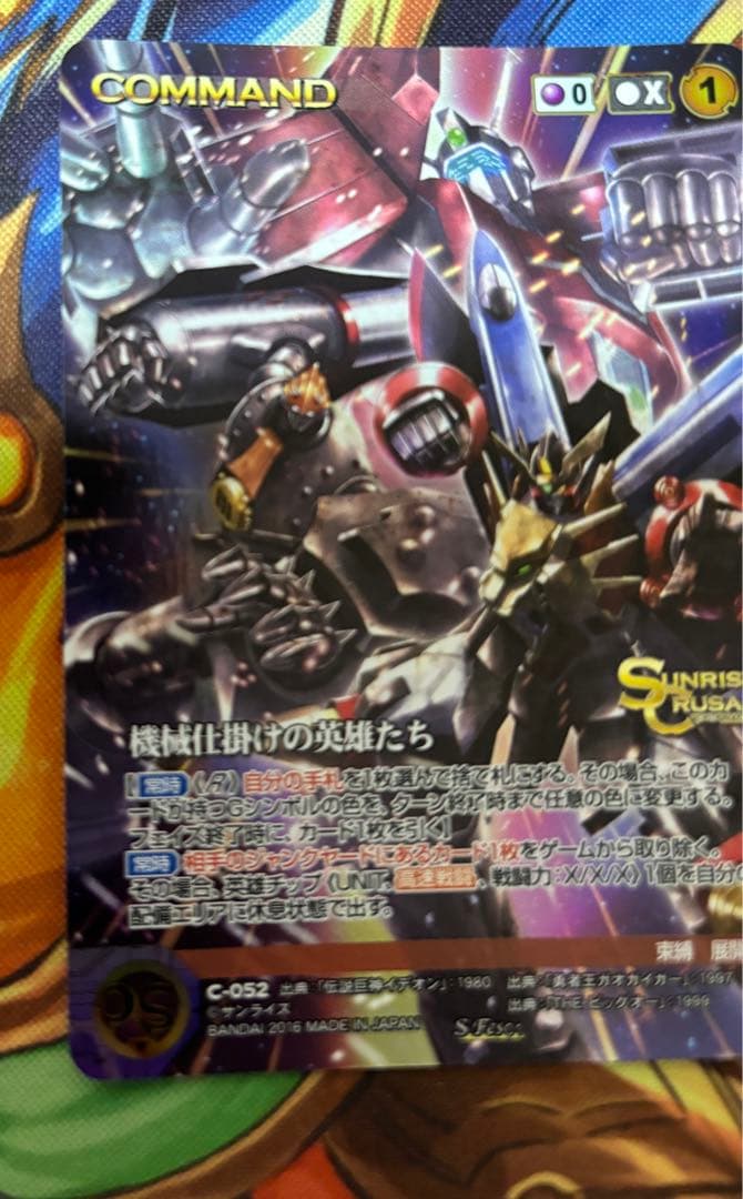 機械仕掛けの英雄たち C-052 SP、S サンライズクルセイド