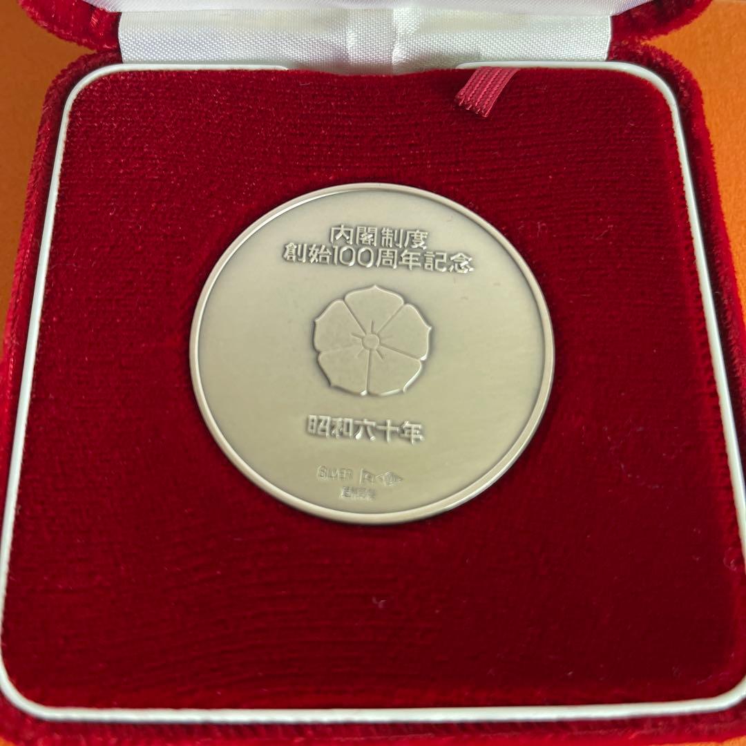 造幣局 昭和60年 内閣制度創始100周年記念純銀メダル62g