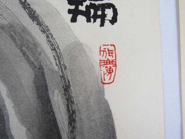 Y5-1125 徳力富吉郎 手摺木版画 版画 書 清水公照 『 花鳥風月