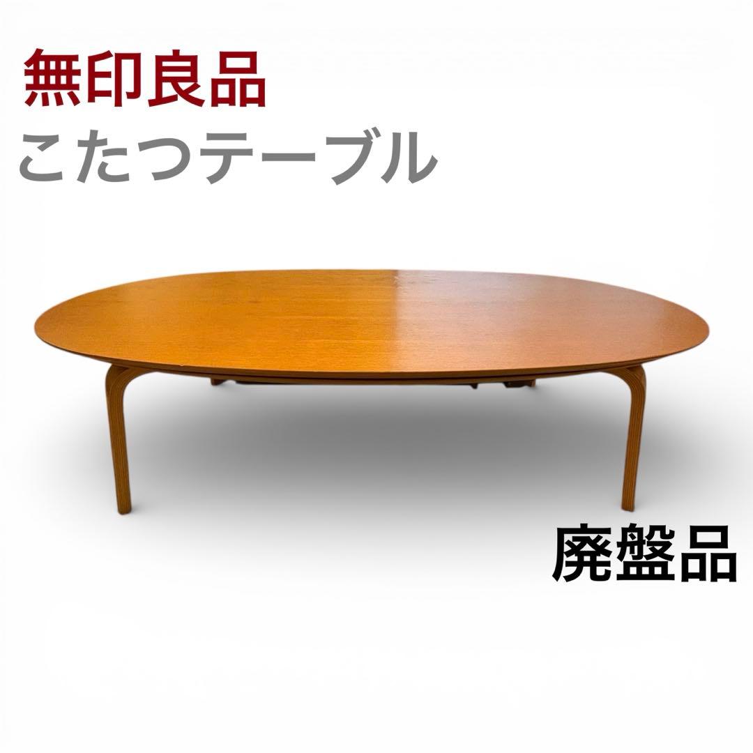 廃盤】無印良品 楕円こたつ タモ材 フラットヒータ－ - メルカリ