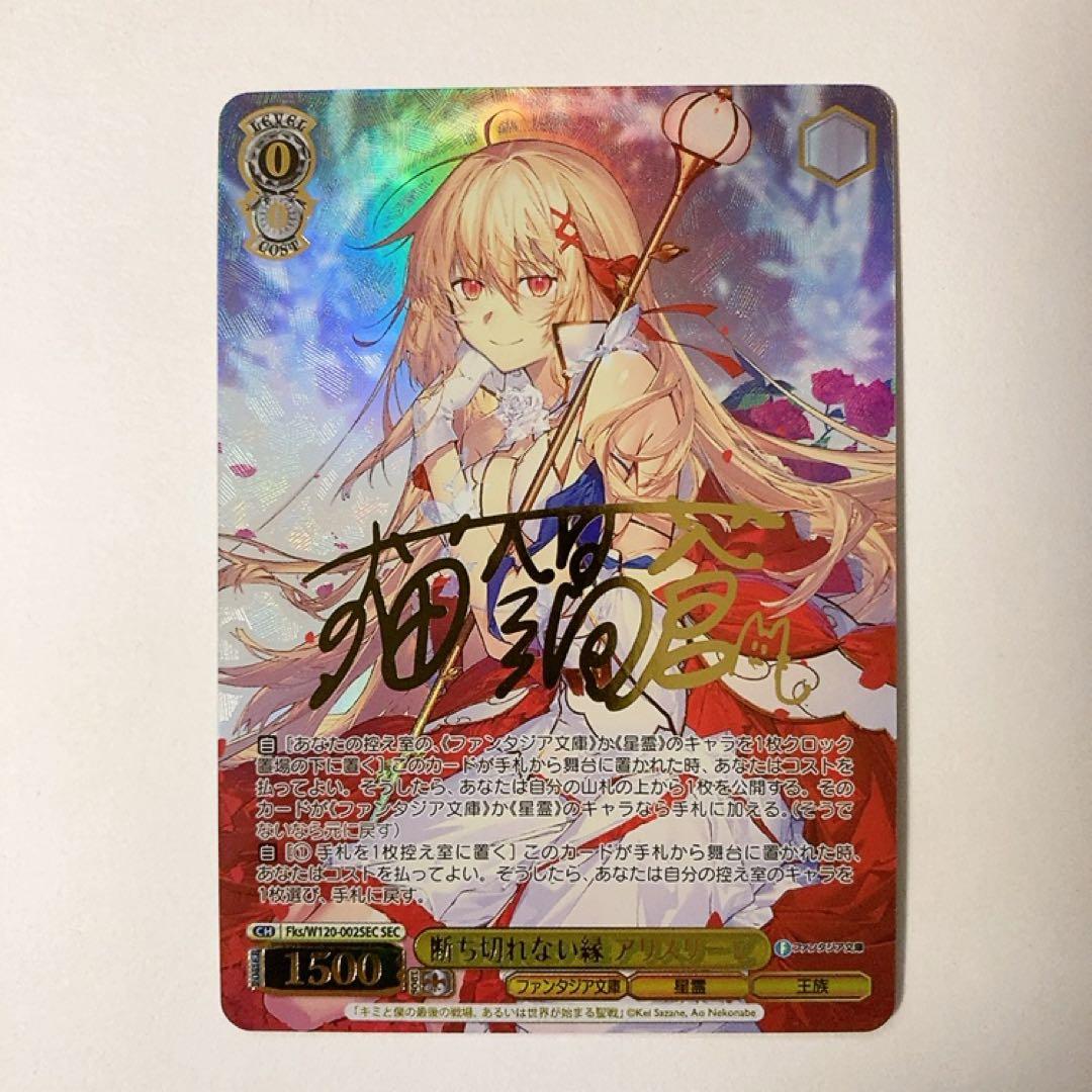 ヴァイスシュヴァルツ 断ち切れない縁 アリスリーゼ SEC サイン ws ヴァイスシュヴァルツ断ち切れない縁アリスリーゼSEC サイン