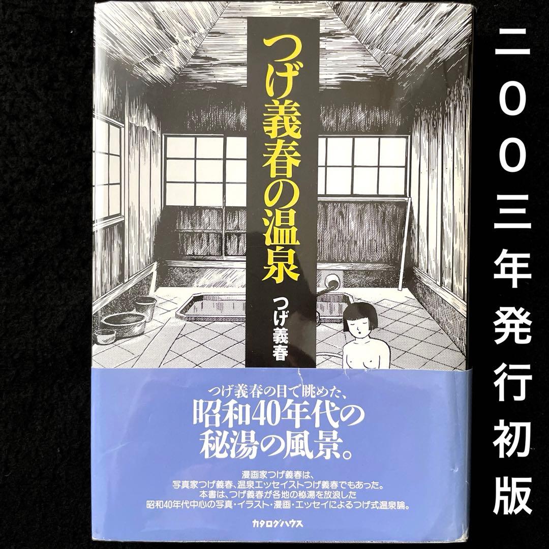 つげ義春の温泉 | つげ 義春 |本 | 通販 | Amazon つげ義春の
