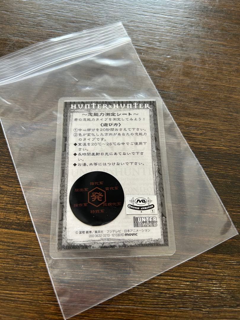 ハンターハンターラミネートカードクロロ念能力測定シート