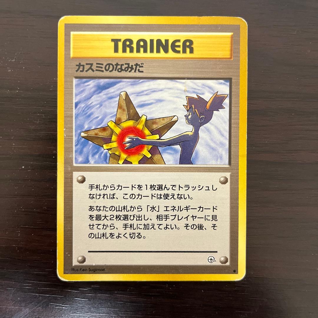 ポケモンカード　旧裏　海外規制　ベトベター　カスミのなみだ　ナツメの眼　他