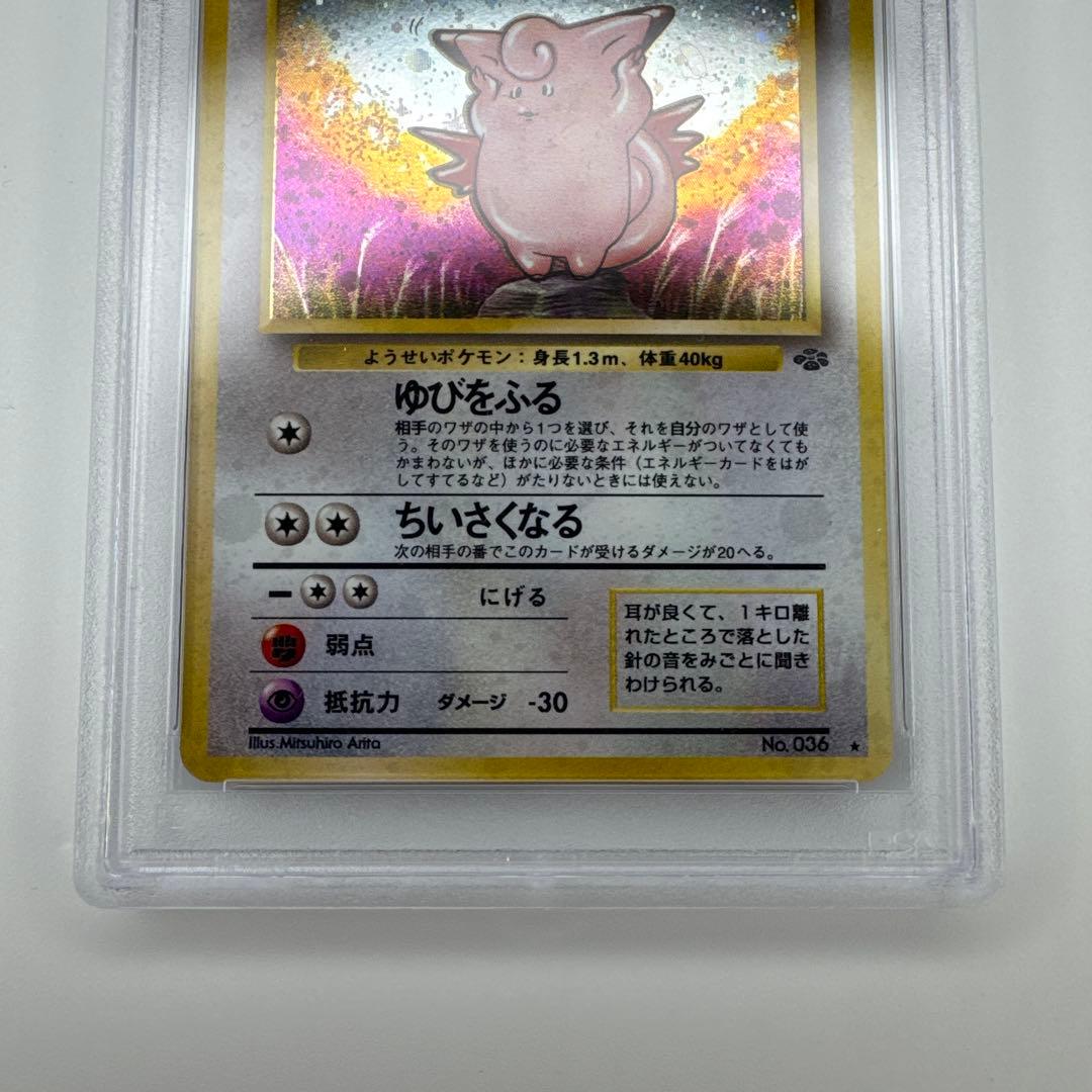 PSA 10 ピクシー 旧裏 ポケカ ポケモンカード ジャングル 036