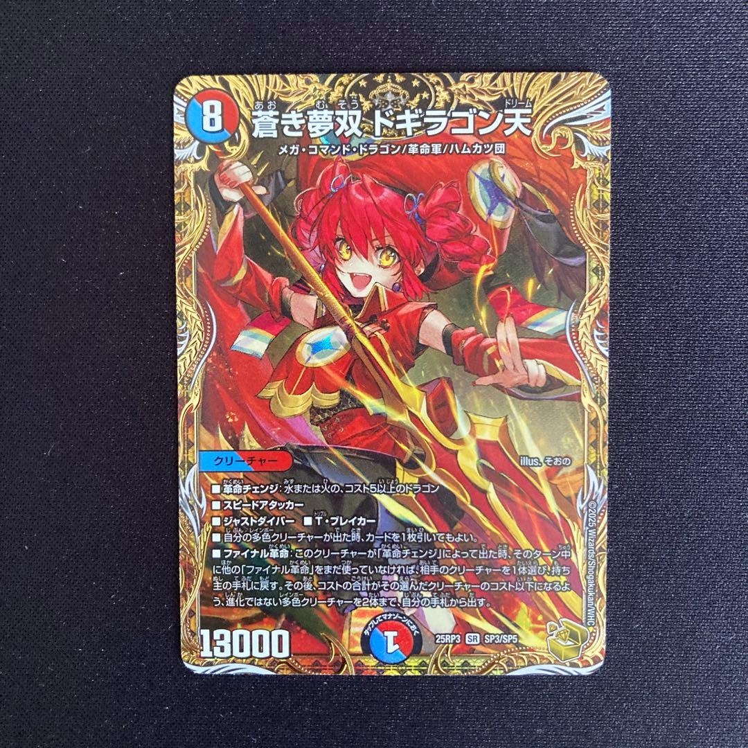 デュエマ 蒼き夢双 ドギラゴン天 金トレジャー 2枚 25RP3 SP3 蒼き夢双