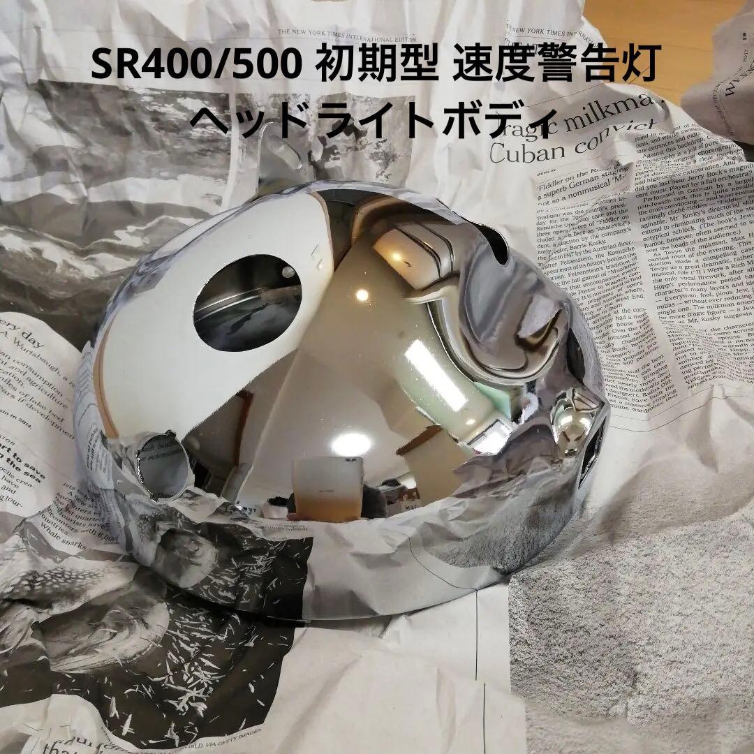 【当時物】SR400/500 純正 初期 速度警告灯 ヘッドライト 新品未使用 2026年最新】Yahoo!オークション -sr400 ヘッドライト 純正の中古品