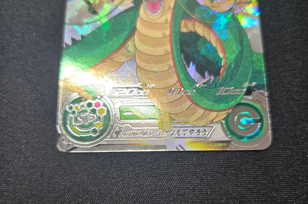 ドラゴンボールヒーローズ　mm6-lsec 神龍　正規品