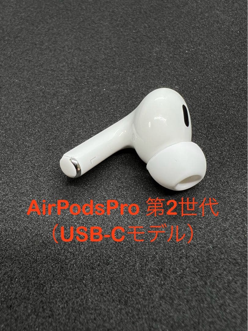 綺麗】Apple AirPods Pro 第2世代 USB-C 左耳のみ 【公式通販】 【綺麗