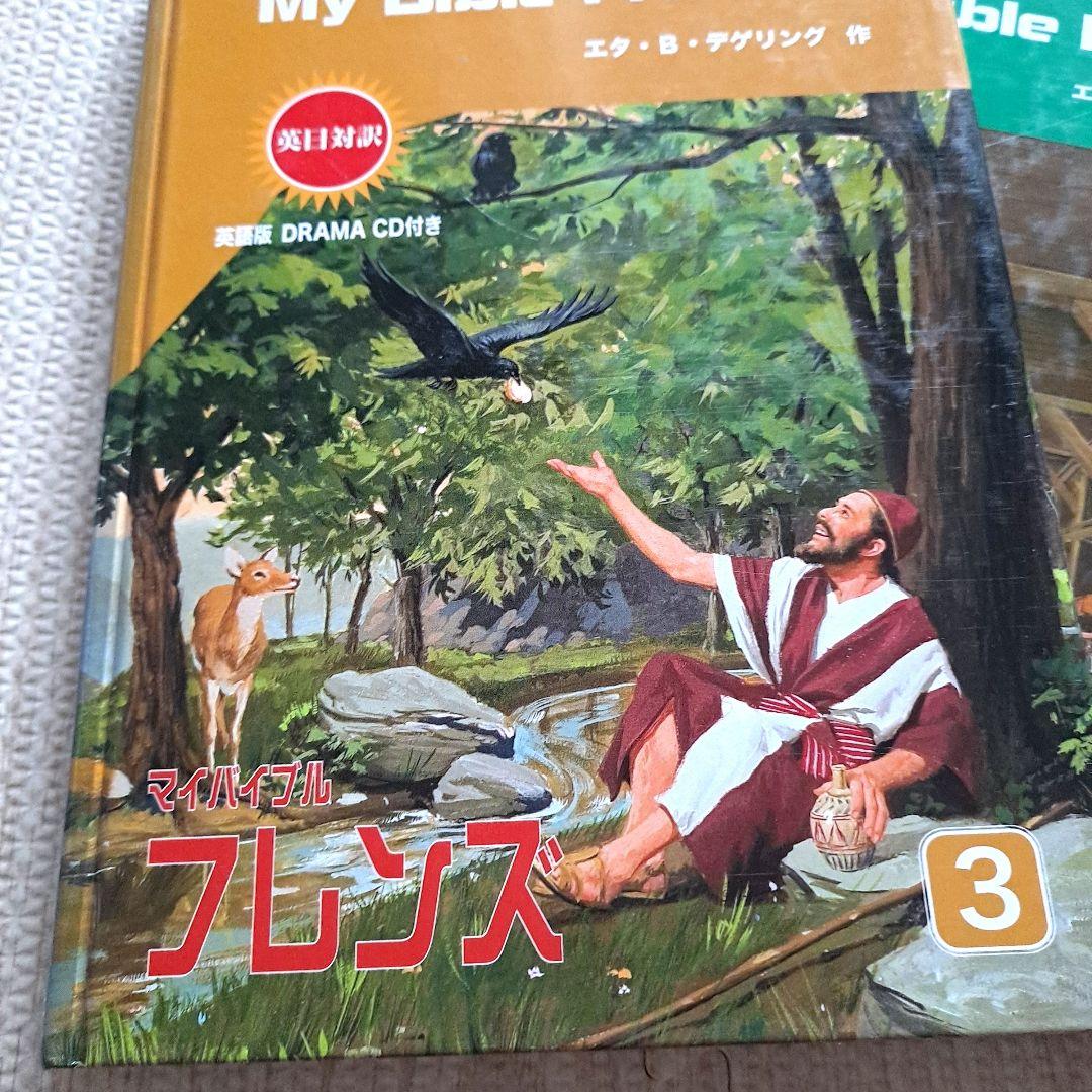 マイバイブルフレンズ : 英日対訳 2