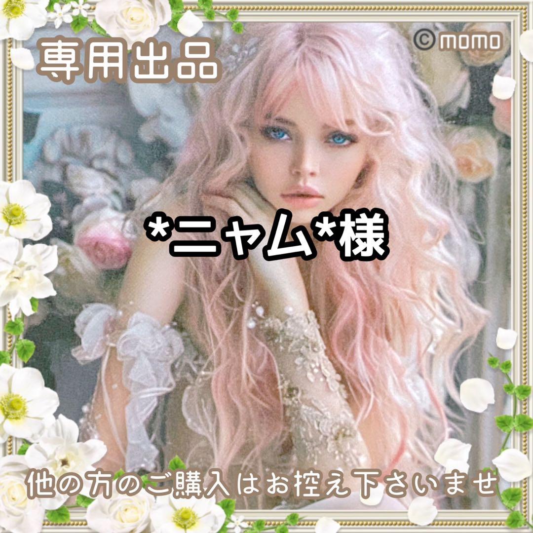 E】*ニャム*様お取り置き