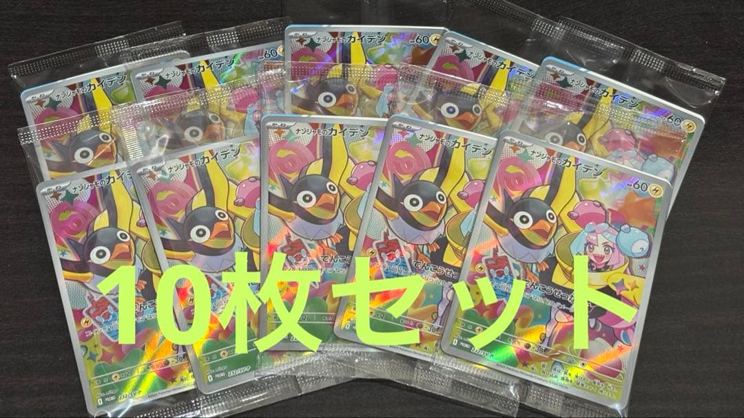 ポケモンカード ナンジャモのカイデン プロモ10枚セット