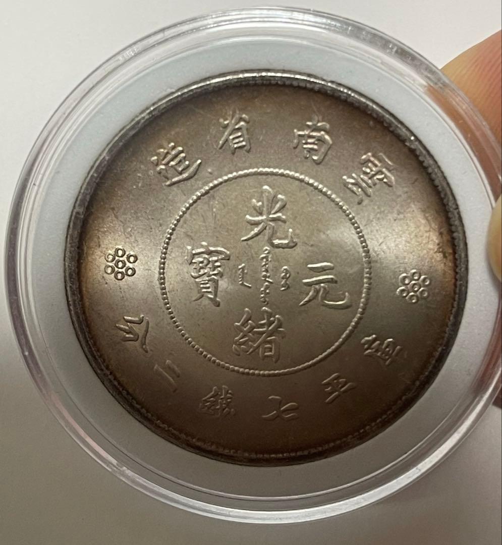 蔵出 中国銀貨 雲南省造 光緒元寶 库平七錢二分 中国古銭 龍彫刻 銀貨