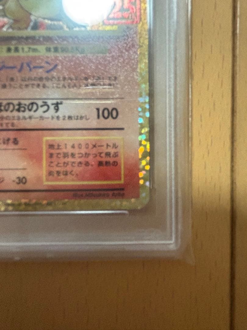 と*太様 25th リザードン　PSA10