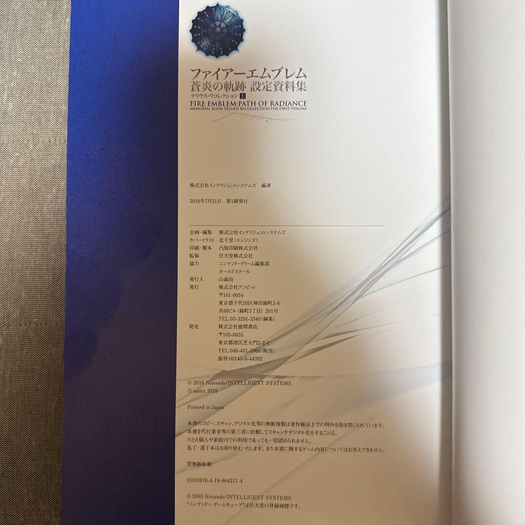 ファイアーエムブレム 蒼炎の軌跡 設定資料集 テリウス・リ