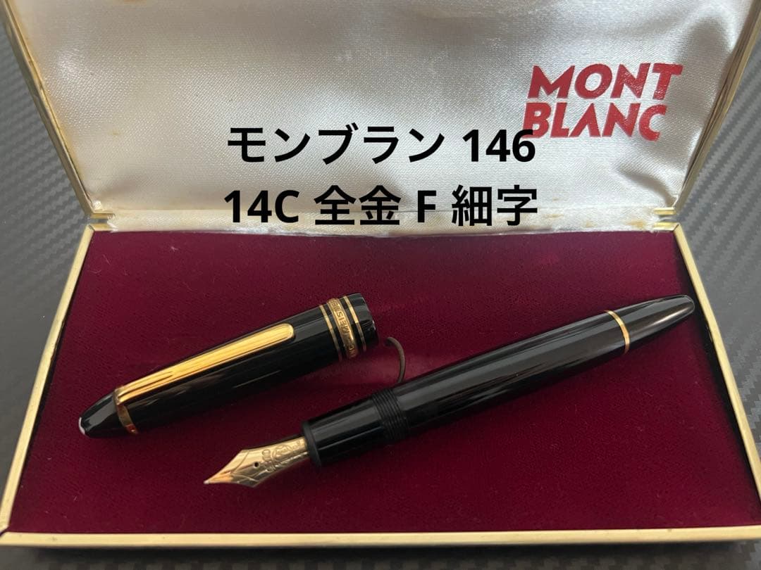 モンブラン マイスターシュテュック 146 万年筆 14C 全金 F 細字 3