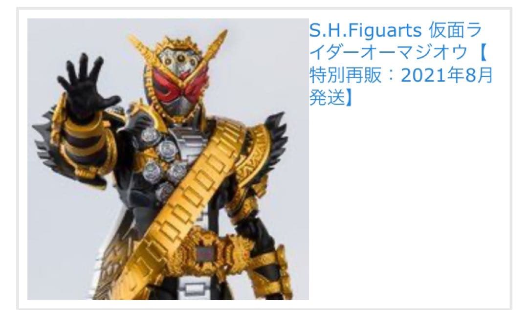 未開封】S.H.FIguarts 仮面ライダーオーマジオウ