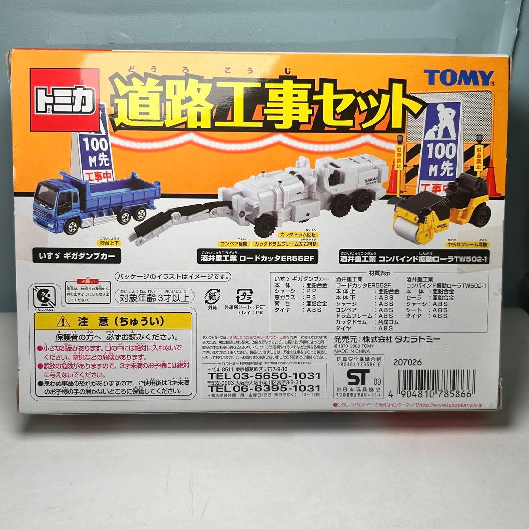 トミカ　ギフトセット　道路工事セット　ロードカッタ　ダンプカー　振動ローラー