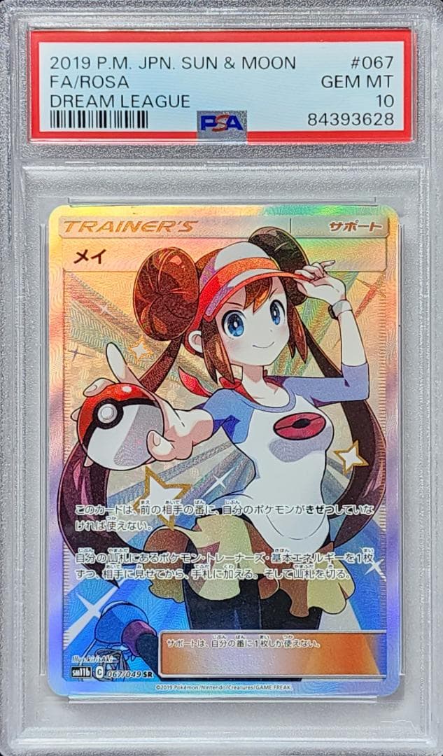 628) 【PSA10】 メイ SR #067