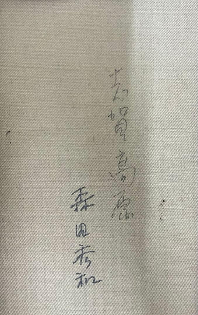 森田秀和 「志賀高原」F10号　額縁入り　額縁用箱付き