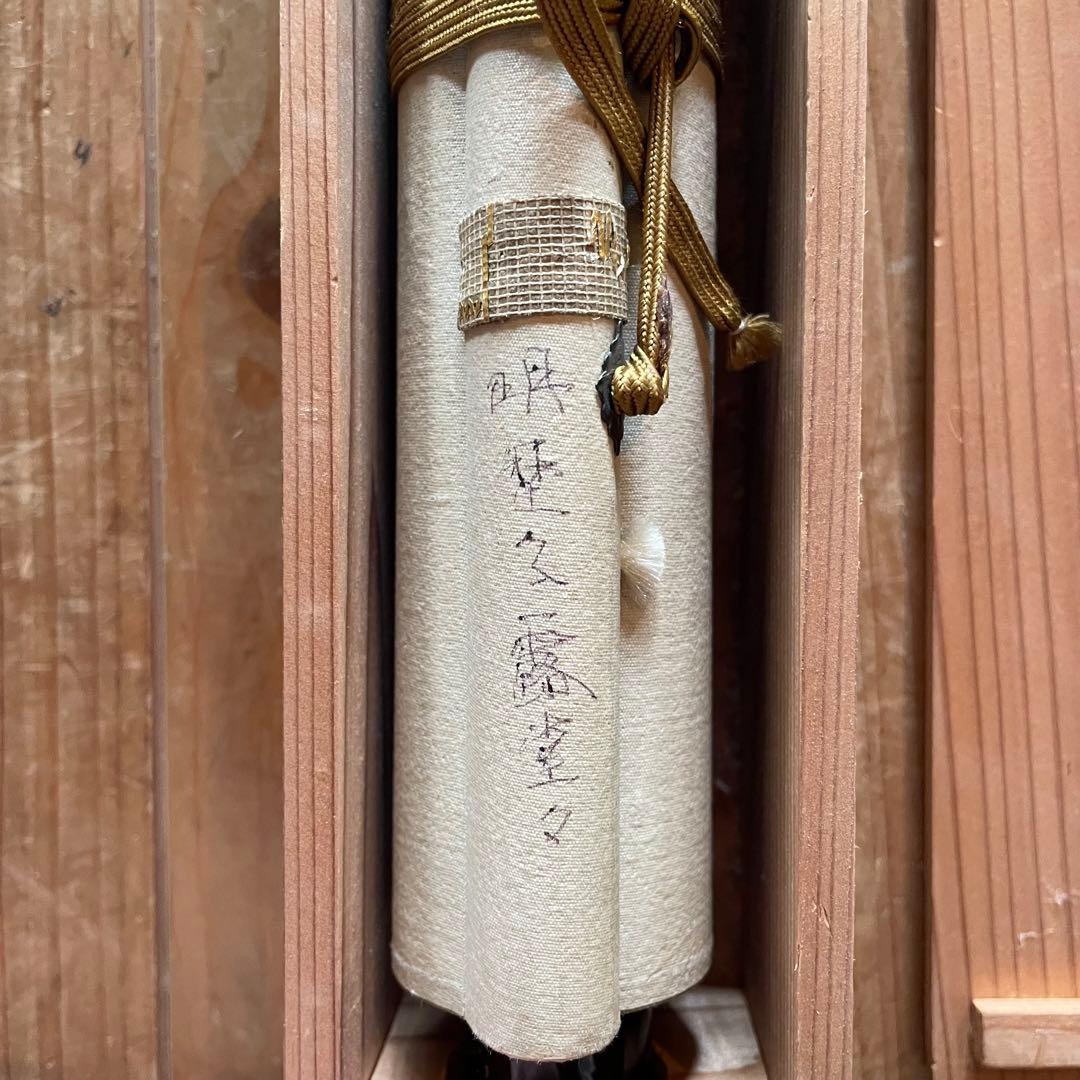 上田義山 紫野義山 掛軸 「明歴々露堂々」 茶掛 大徳寺派 25.8.