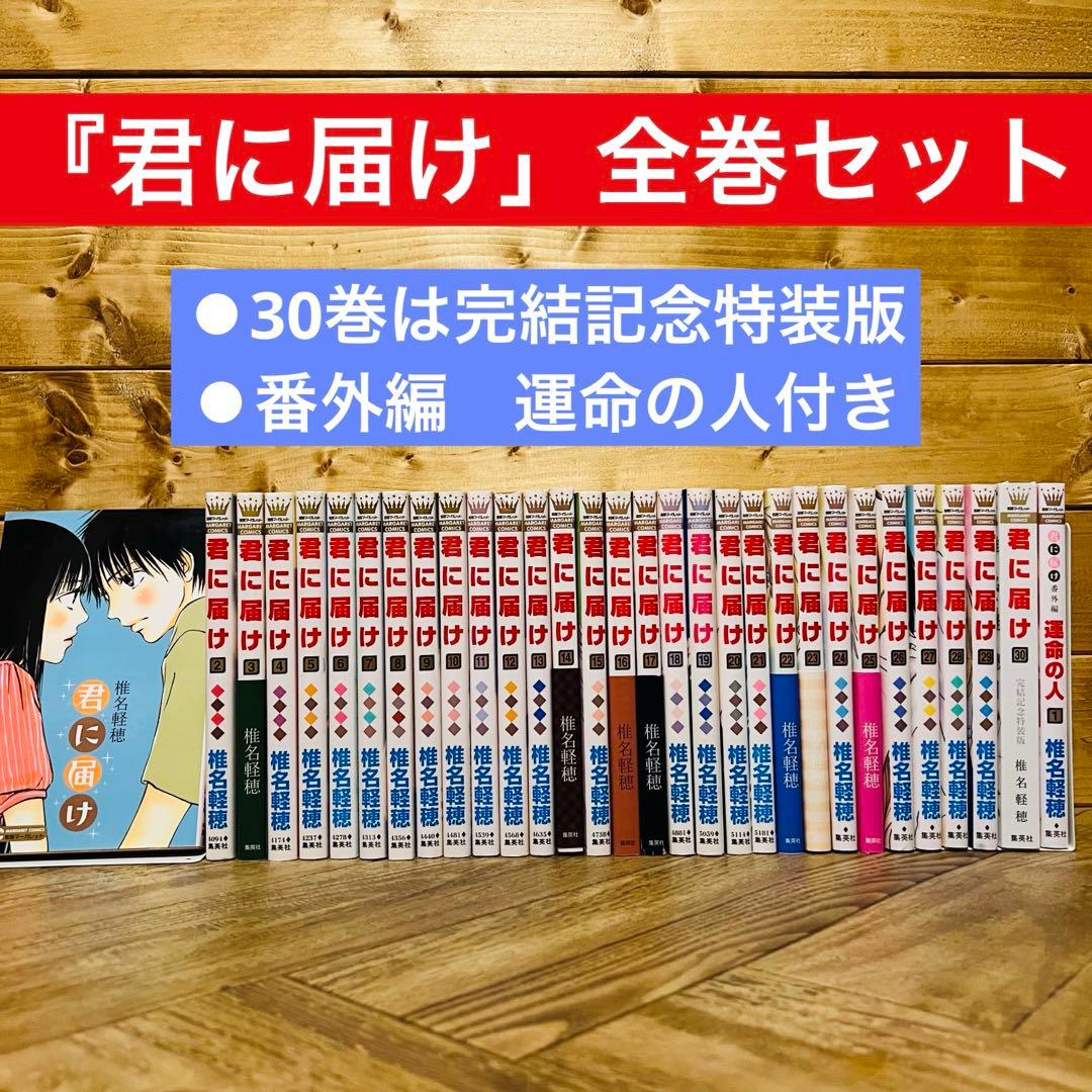 全巻セット】君に届け全30巻＋運命の人1巻 - メルカリ