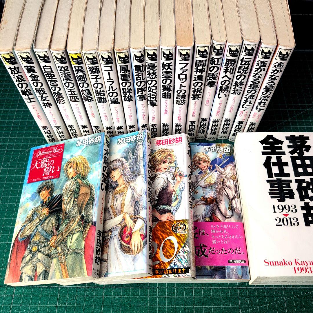 デルフィニア戦記全巻セット 茅田砂胡全仕事 外伝 - メルカリ