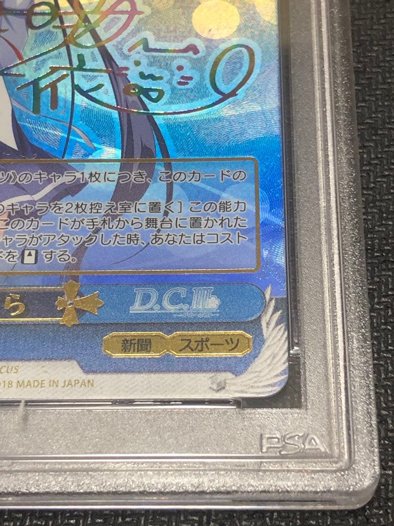 ヴァイスシュヴァルツ　D.C.III 大切な人の隣に　さら　SSP PSA9