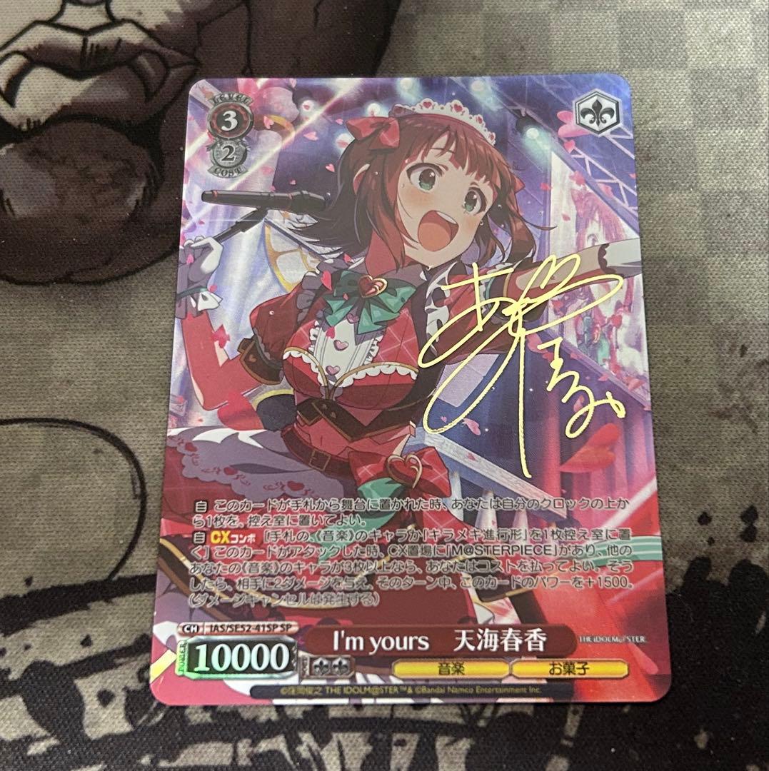 I'm yours 天海春香 SPサイン ヴァイスシュヴァルツ