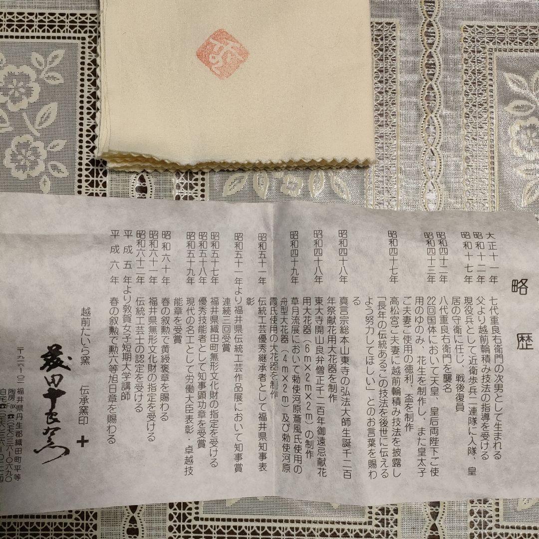 越前たいら窯　第八代藤田重良右衛門造『伝承窯印 +　花入』ウコン布、共箱、栞付