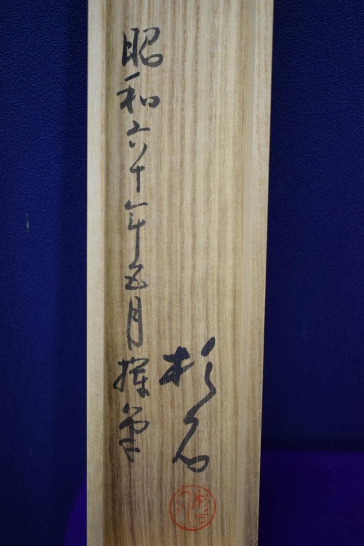 真作/近藤杉石/春眠不覚暁/梅に小禽図/桐共箱付/布袋屋掛軸HH-714