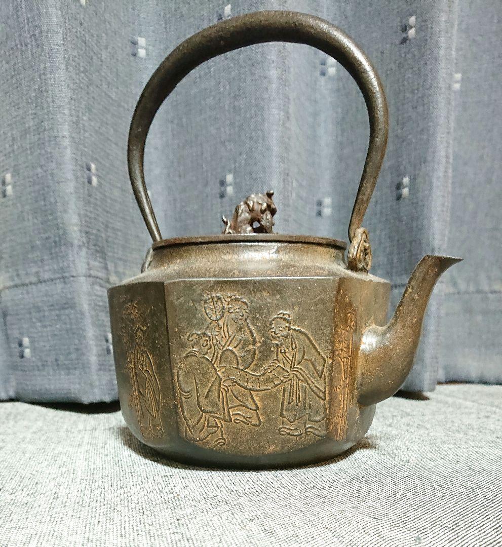 七賢人文亀甲砂鉄鉄瓶般若勘渓