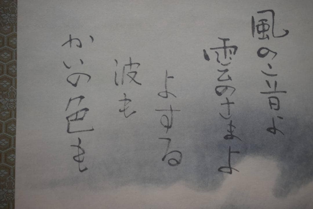 真作/清風/浜辺画賛/布袋屋掛軸HI-153