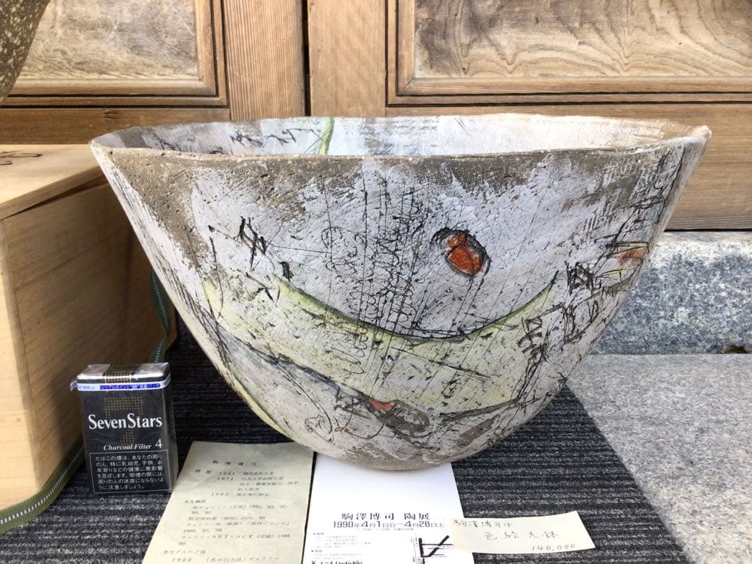 ◉笠間焼・人気陶芸家〓駒澤博司◉1990年陶展購入・代表