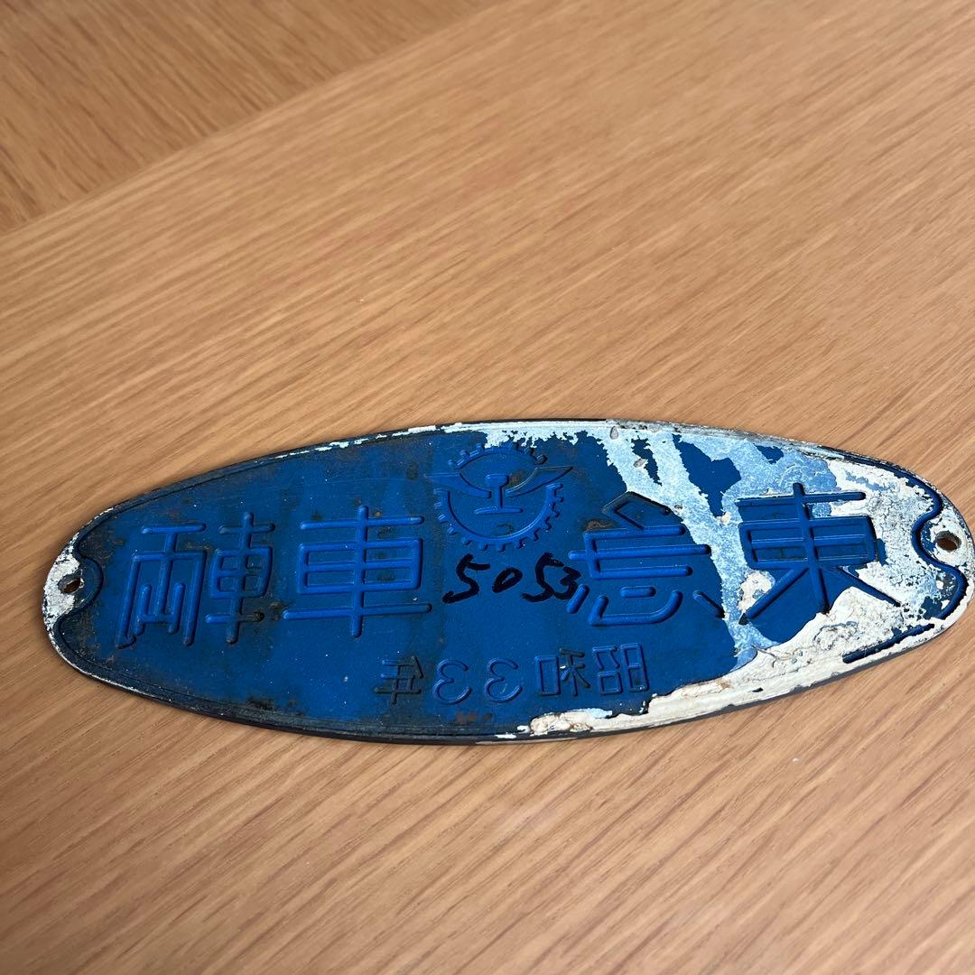 東急車輌　銘板　プレート 昭和33年