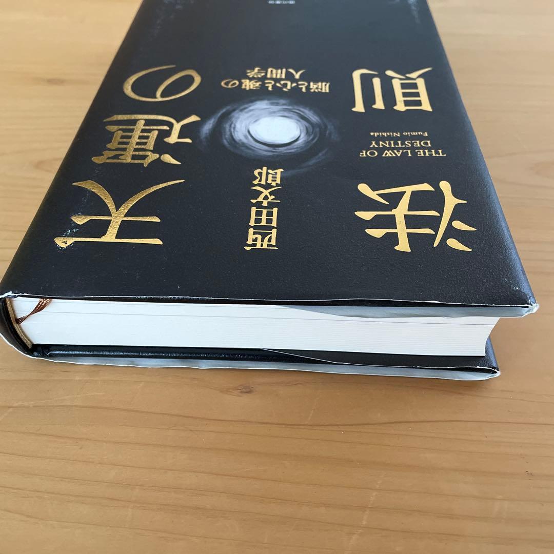 天運の法則 西田文郎著 - メルカリ