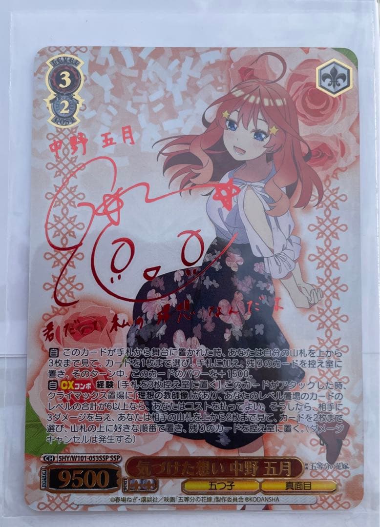 中野五月サイン入り ssp ヴァイスシュヴァルツ 気づけた想い中野五月