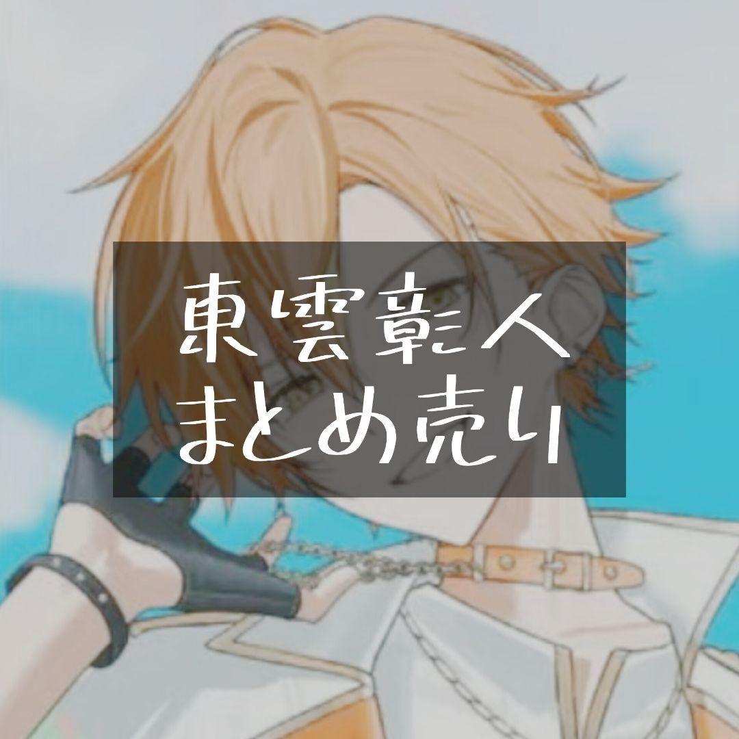 プロセカ 東雲彰人 まとめ売り - メルカリ