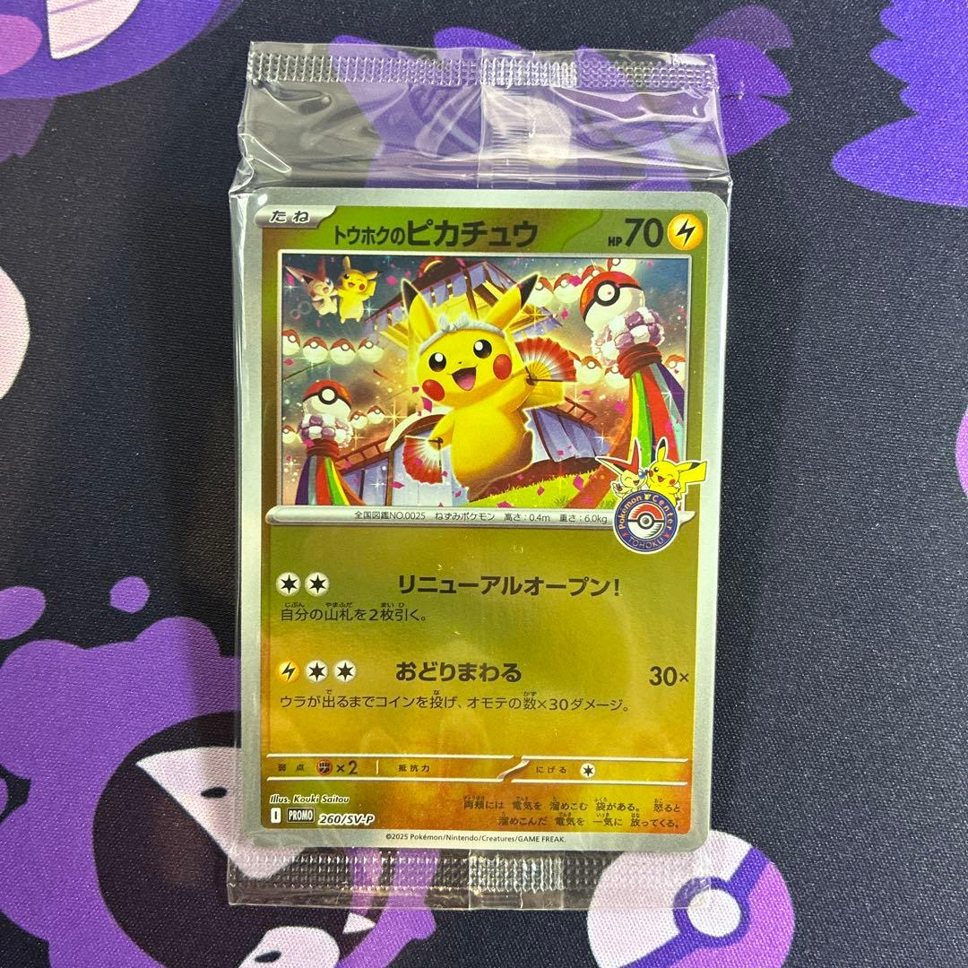 トウホクのピカチュウ PROMO 260/SV-P 未開封 2枚セット